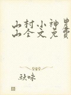 山村小神农张青山全文免费阅读