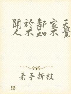 关于邻家天使大人不知不觉把我惯成了废人这