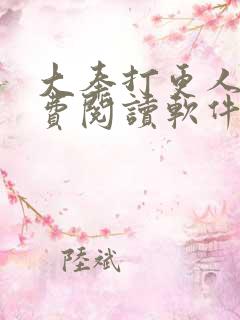 大奉打更人 免费阅读软件