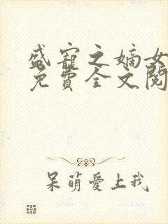 盛宠之嫡女医妃免费全文阅读