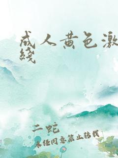 成人黄色激情在线