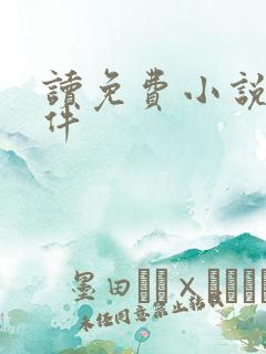 读免费小说的软件