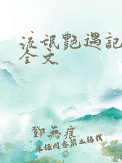 流氓艳遇记阅读全文