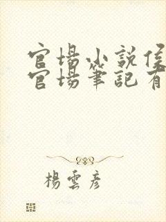 官场小说侯卫东官场笔记有声小说