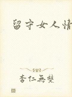 留守女人情欲乱
