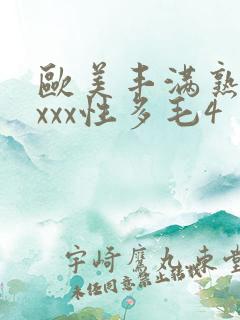 欧美丰满熟妇xxxx性多毛4