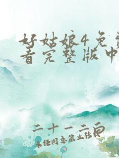 好姑娘4免费观看完整版中文高清