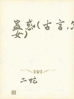 蛊惑(古言,父女)