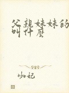 父亲妹妹的老公叫什么