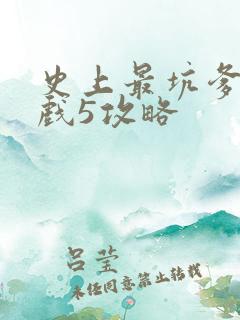 史上最坑爹的游戏5攻略