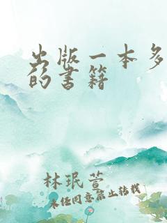 出版一本多少钱的书籍