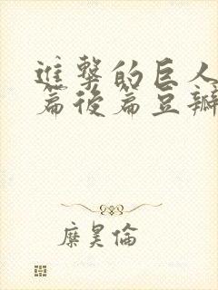 进击的巨人完结篇后篇豆瓣