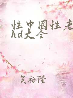 性中国性老太婆hd大全