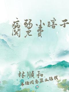病弱小瞎子要被哄免费