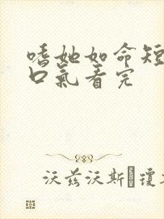 嗜她如命短剧一口气看完