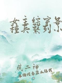 女主综穿各种特种兵系列小说