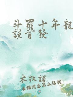 斗罗十年龙王传说首发