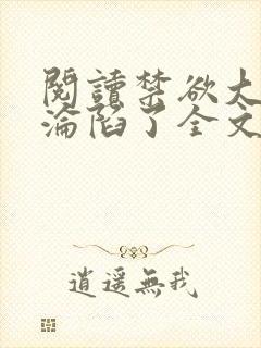 阅读禁欲大佬他沦陷了全文