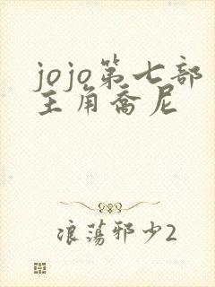 jojo第七部主角乔尼