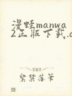 漫蛙manwa2正版下载.apk 漫蛙manwa2正版下载.apk
