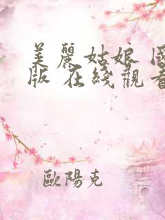 美丽姑娘 国语版 在线观看