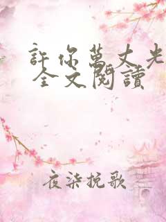 许你万丈光芒好 全文阅读