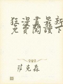 狂漫画最新章节免费阅读下拉式六漫画