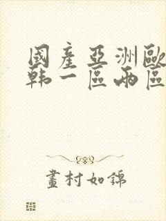 国产亚洲欧美日韩一区两区