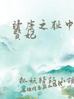 靖康之耻中的韦贤妃