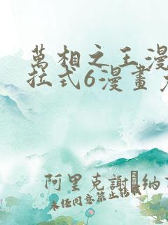 万相之王漫画下拉式6漫画免费