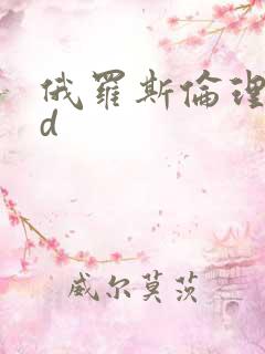 俄罗斯伦理片hd