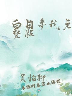 白日梦我免费完整版