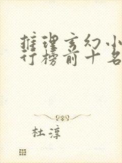 推理玄幻小说排行榜前十名