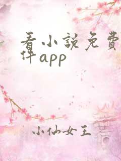 看小说免费的软件app