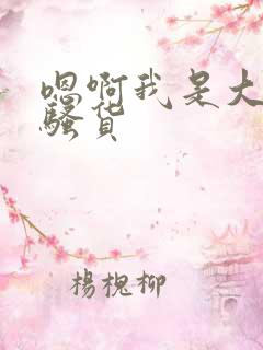 嗯啊我是大奶子骚货