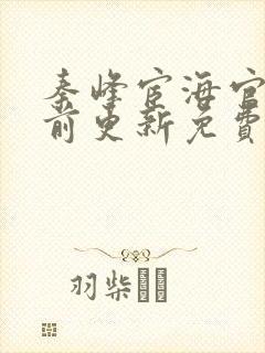 秦峰宦海官途超前更新免费阅读