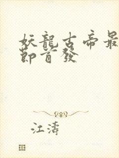 妖龙古帝最新章节首发
