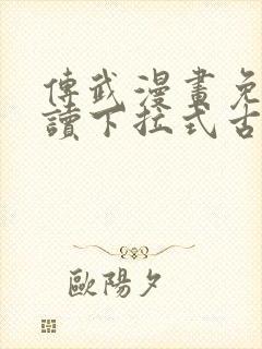 传武漫画免费阅读下拉式古风