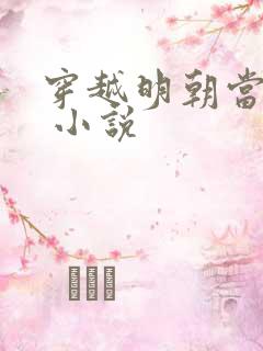 穿越明朝当暴君 小说