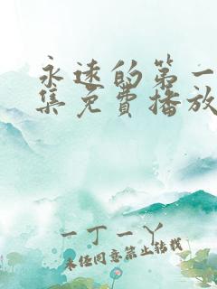 永远的第一名全集免费播放