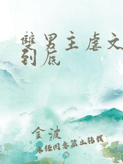 双男主虐文一更到底