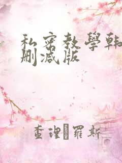 私密教学韩漫未删减版