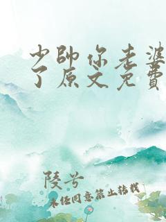 少帅你老婆又跑了原文免费阅读