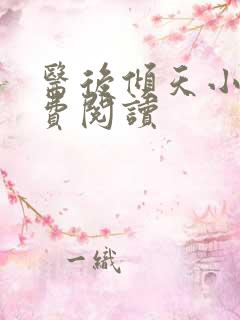 医后倾天小说免费阅读