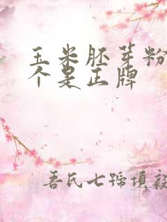 玉米胚芽粉哪一个是正牌