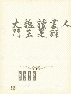 大魏读书人白衣门主是谁