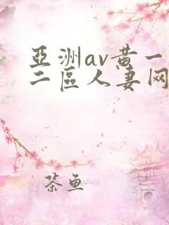 亚洲av黄一区二区人妻网站
