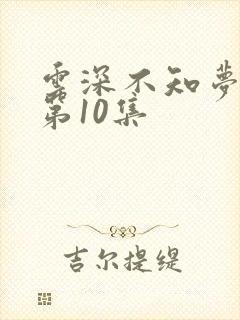 云深不知梦动漫第10集