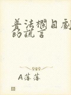 普法栏目剧妻子的谎言