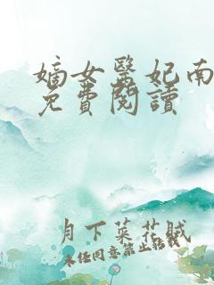 嫡女医妃南宫玥免费阅读